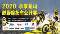 2020年永康龙山越野摩托