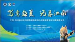 2023年苏州市全民禁毒宣